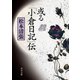 或る「小倉日記」伝（KADOKAWA） [電子書籍]
