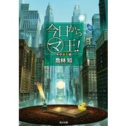 今日から(マ)王！ 地球過去編 【電子特別版】（KADOKAWA） [電子書籍]