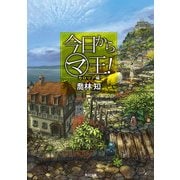 今日から(マ)王！ カロリア編 【電子特別版】（KADOKAWA） [電子書籍]