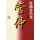 管仲(上)（KADOKAWA） [電子書籍]