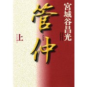 管仲(上)（KADOKAWA） [電子書籍]