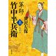 軍師 竹中半兵衛 上 新装版（KADOKAWA） [電子書籍]