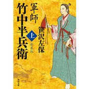 軍師 竹中半兵衛 上 新装版（KADOKAWA） [電子書籍]
