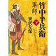 軍師 竹中半兵衛 下 新装版（KADOKAWA） [電子書籍]