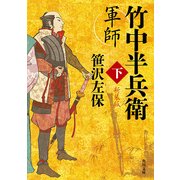 軍師 竹中半兵衛 下 新装版（KADOKAWA） [電子書籍]