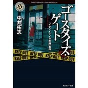ゴースタイズ・ゲート 「イナイイナイの左腕」事件（KADOKAWA） [電子書籍]