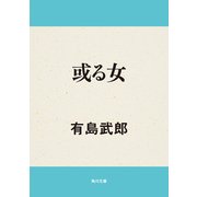或る女（KADOKAWA） [電子書籍]