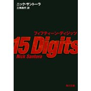 フィフティーン・ディジッツ（KADOKAWA） [電子書籍]
