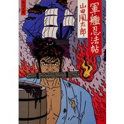 軍艦忍法帖（KADOKAWA） [電子書籍]