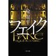 フェイク（KADOKAWA） [電子書籍]