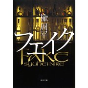 フェイク（KADOKAWA） [電子書籍]