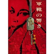 軍靴の響き（KADOKAWA） [電子書籍]