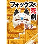 フォックスの死劇（KADOKAWA） [電子書籍]