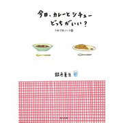 今日、カレーとシチューどっちがいい？ つれづれノート(18)（KADOKAWA） [電子書籍]