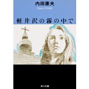軽井沢の霧の中で（KADOKAWA） [電子書籍]