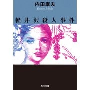 軽井沢殺人事件（KADOKAWA） [電子書籍]