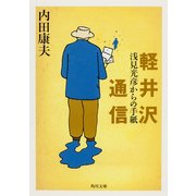 軽井沢通信 浅見光彦からの手紙（KADOKAWA） [電子書籍]