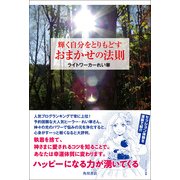 輝く自分をとりもどす おまかせの法則（KADOKAWA） [電子書籍]