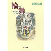 輪舞─恋と死のゲーム（KADOKAWA） [電子書籍]