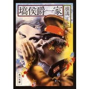 塙侯爵一家（KADOKAWA） [電子書籍]