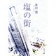 塩の街（KADOKAWA） [電子書籍]