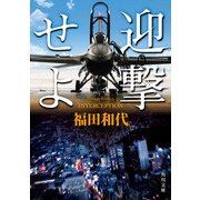 迎撃せよ（KADOKAWA） [電子書籍]
