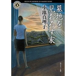 ヨドバシ Com 墓地を見おろす家 Kadokawa 電子書籍 通販 全品無料配達