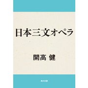 日本三文オペラ（KADOKAWA） [電子書籍]