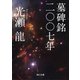 墓碑銘二〇〇七年（KADOKAWA） [電子書籍]
