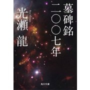 墓碑銘二〇〇七年（KADOKAWA） [電子書籍]