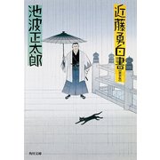 近藤勇白書（KADOKAWA） [電子書籍]