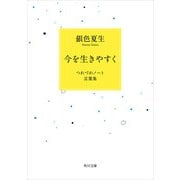 今を生きやすく つれづれノート言葉集（KADOKAWA） [電子書籍]