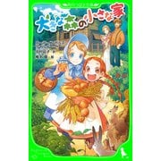 大きな森の小さな家（KADOKAWA） [電子書籍]