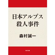 日本アルプス殺人事件（KADOKAWA） [電子書籍]