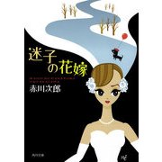 迷子の花嫁（KADOKAWA） [電子書籍]