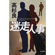 迷走人事（KADOKAWA） [電子書籍]