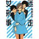 迷走女刑事（KADOKAWA） [電子書籍]