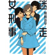迷走女刑事（KADOKAWA） [電子書籍]