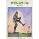 ダブル・スチール（KADOKAWA） [電子書籍]