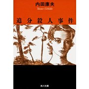追分殺人事件（KADOKAWA） [電子書籍]