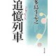 追憶列車（KADOKAWA） [電子書籍]