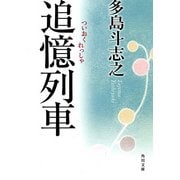 追憶列車（KADOKAWA） [電子書籍]