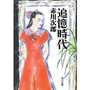 追憶時代（KADOKAWA） [電子書籍]