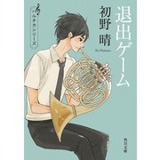 退出ゲーム（KADOKAWA） [電子書籍]