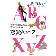 今からはじめる恋のLesson 恋愛AtoZ（KADOKAWA） [電子書籍]