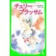チェリーブラッサム (角川つばさ文庫)（KADOKAWA） [電子書籍]