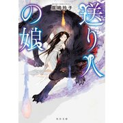 送り人の娘（KADOKAWA） [電子書籍]