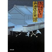 仇討ち（KADOKAWA） [電子書籍]