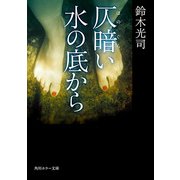 仄暗い水の底から（KADOKAWA） [電子書籍]