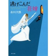 逃げこんだ花嫁（KADOKAWA） [電子書籍]